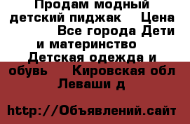 Продам модный детский пиджак  › Цена ­ 1 000 - Все города Дети и материнство » Детская одежда и обувь   . Кировская обл.,Леваши д.